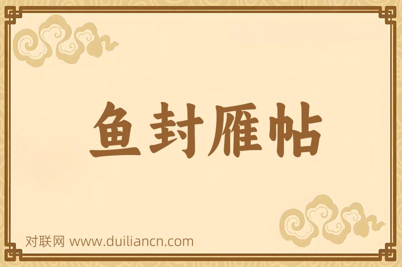 鱼封雁帖词语的意思