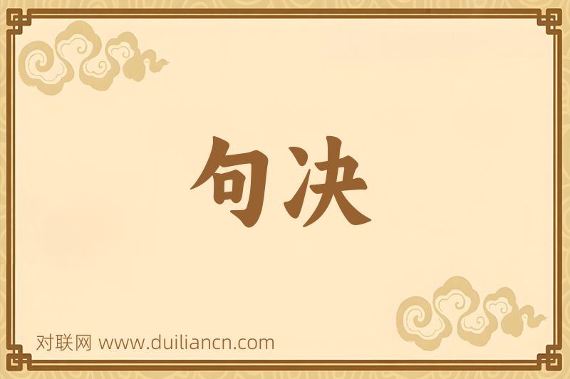 句决词语的意思