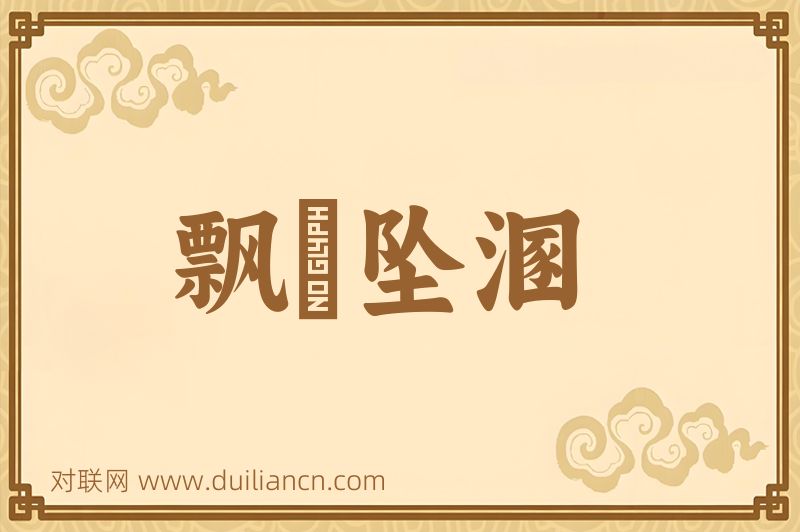 飘籓坠溷词语的意思