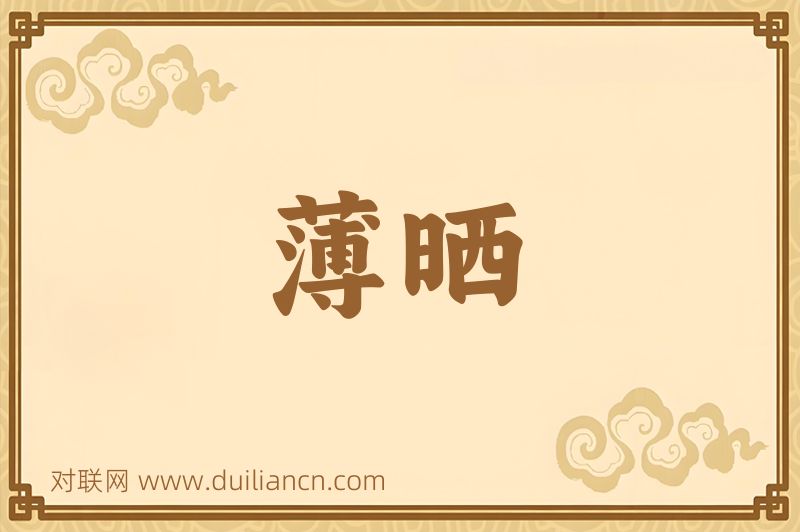 薄晒词语的意思