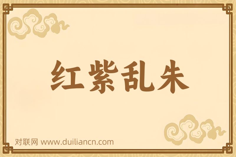 红紫乱朱词语的意思