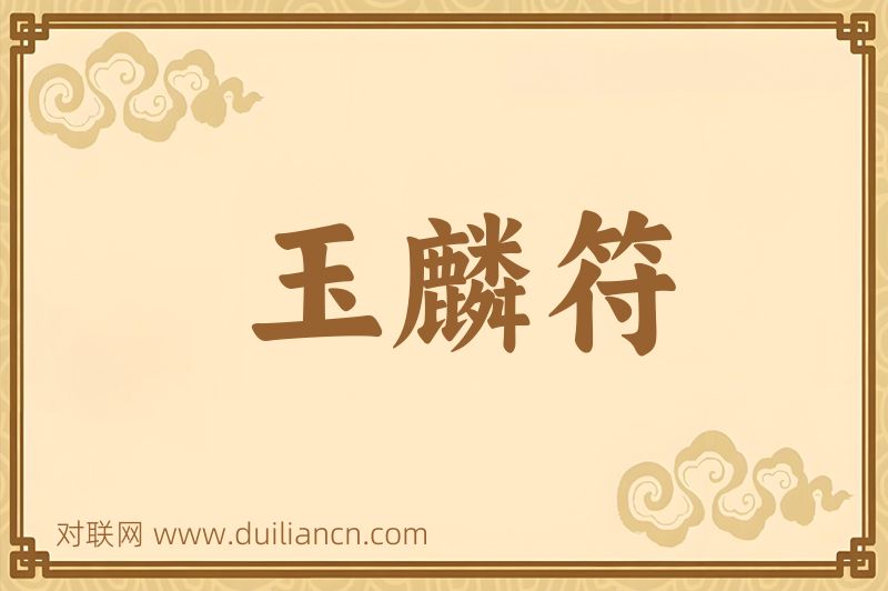 玉麟符词语的意思