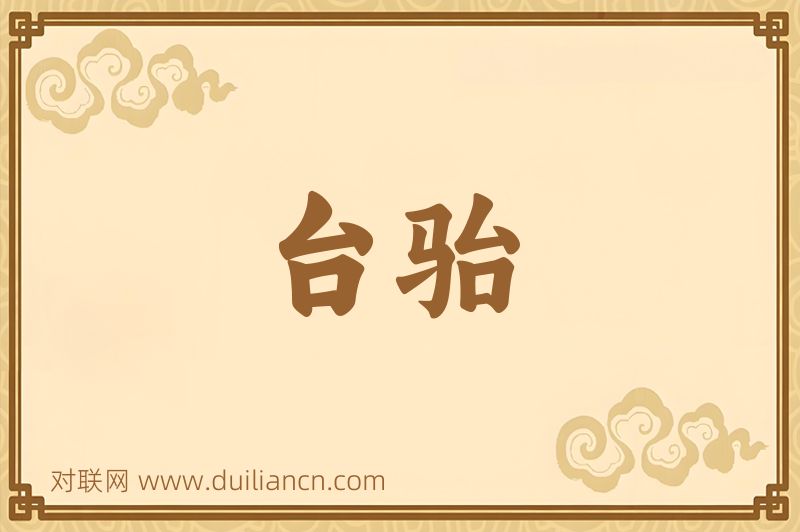 台骀词语的意思