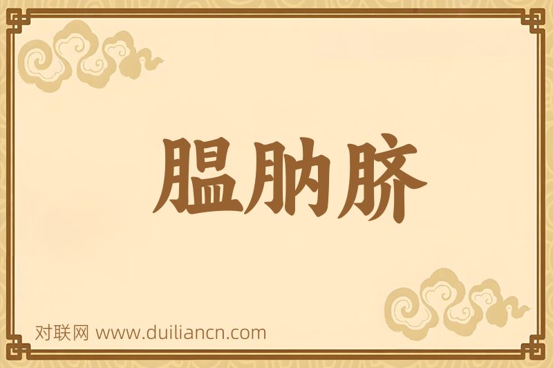 腽肭脐词语的意思