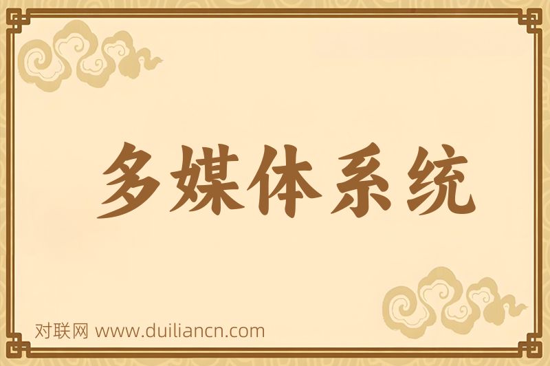 多媒体系统词语的意思