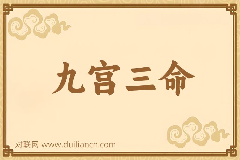 九宫三命词语的意思