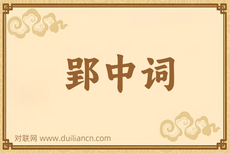郢中词词语的意思