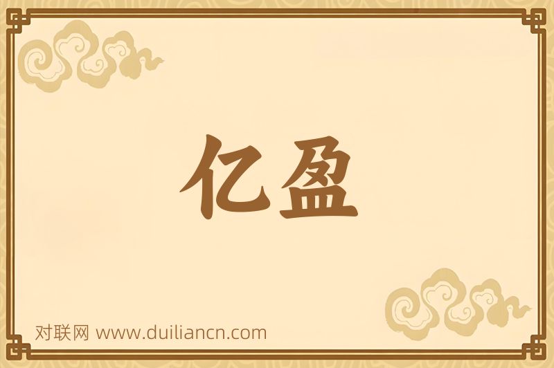亿盈词语的意思
