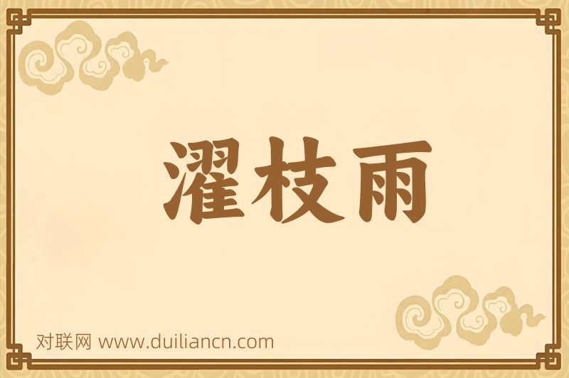 濯枝雨词语的意思