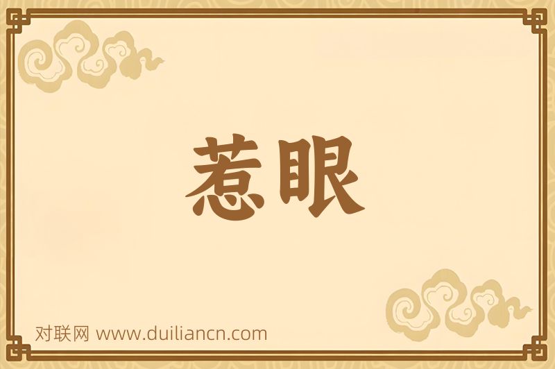 惹眼词语的意思