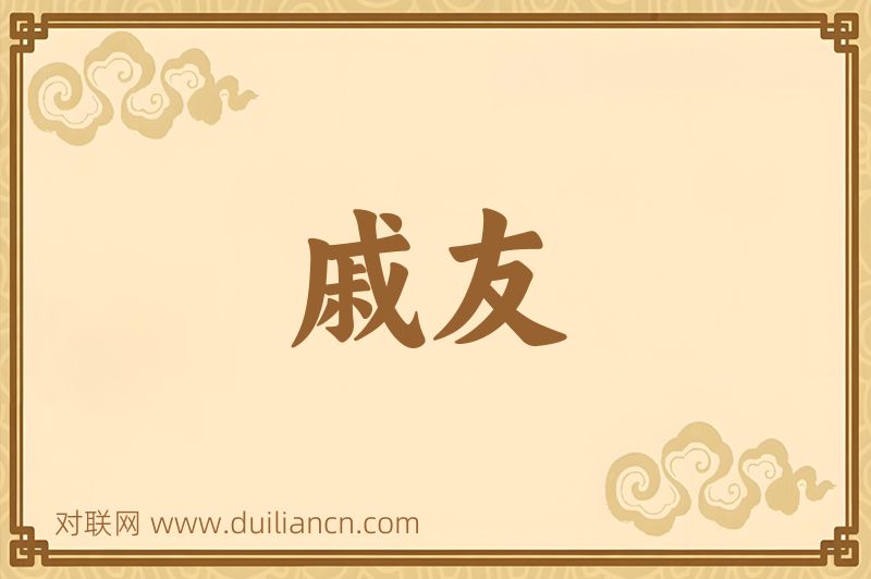 戚友词语的意思