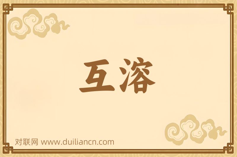 互溶词语的意思