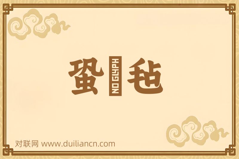 蛩蟁毡词语的意思