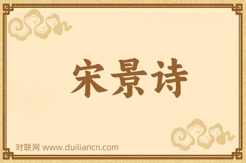 宋景诗词语的意思