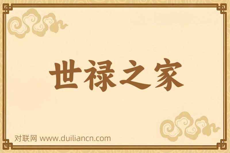 世禄之家词语的意思
