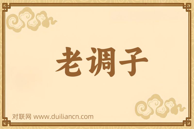 老调子词语的意思