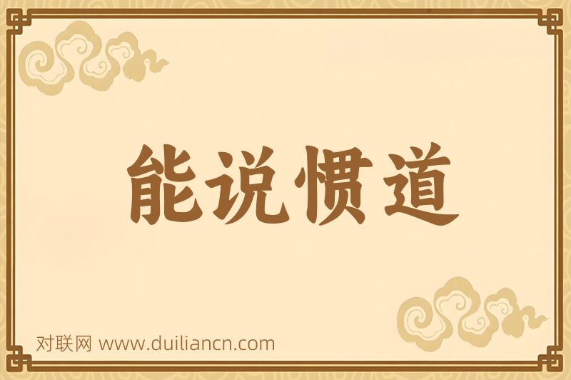 能说惯道词语的意思