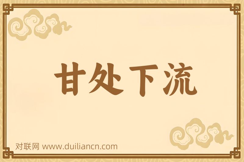 甘处下流词语的意思
