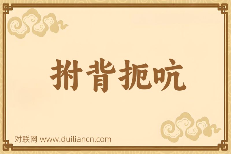 拊背扼吭词语的意思