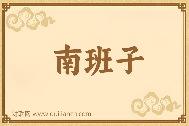 南班子词语的意思