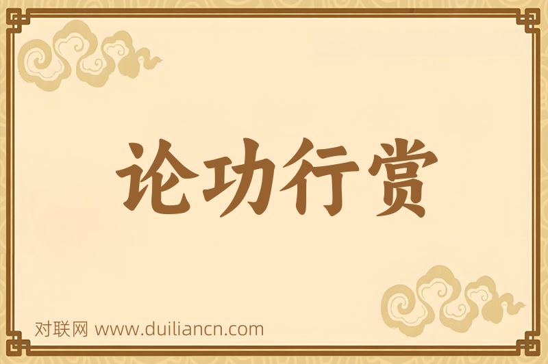 论功行赏词语的意思