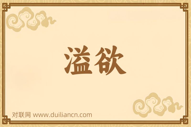溢欲词语的意思