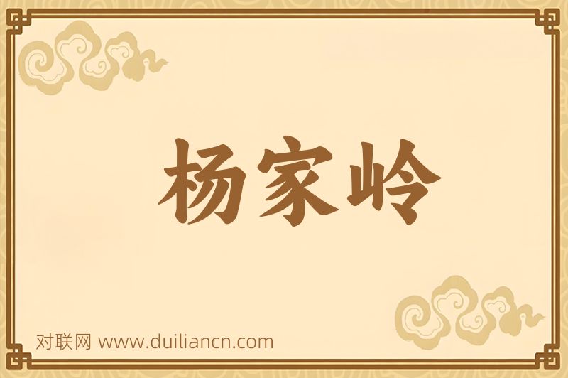 杨家岭词语的意思