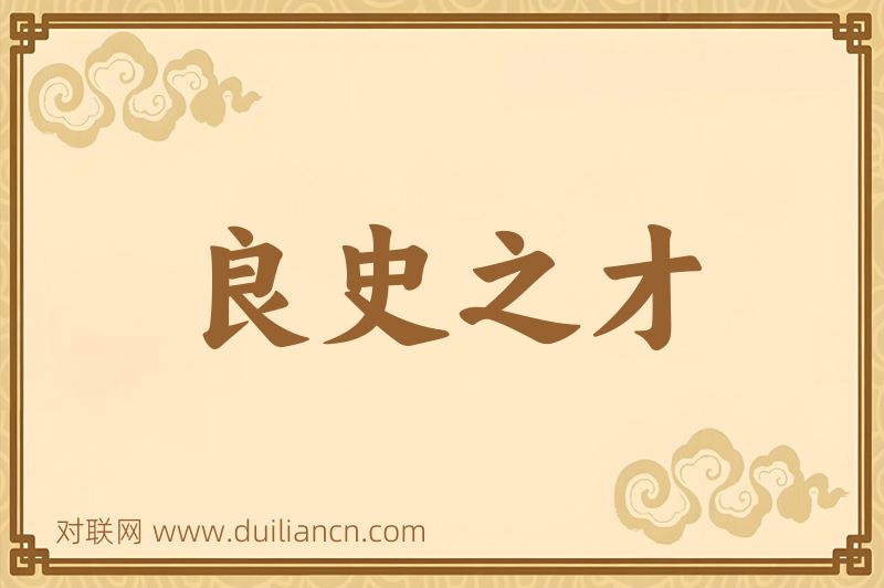 良史之才词语的意思