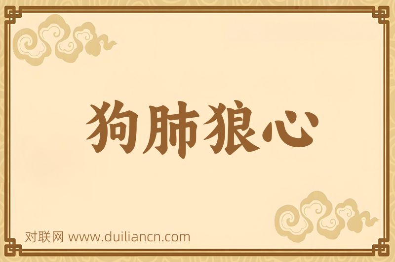 狗肺狼心词语的意思