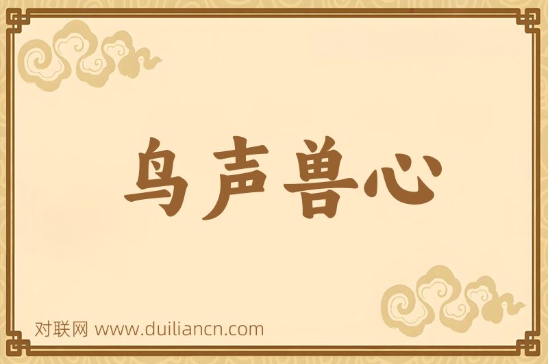鸟声兽心词语的意思