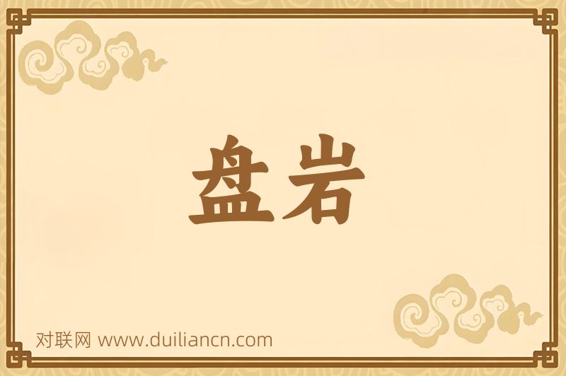 盘岩词语的意思