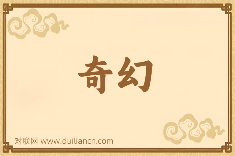 奇幻词语的意思