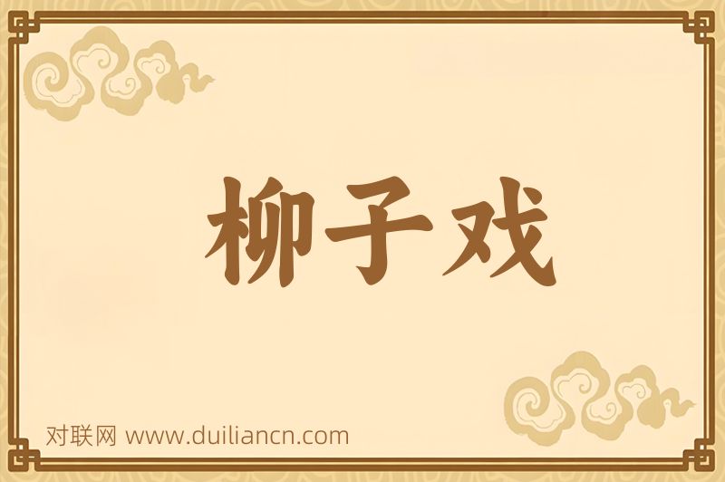 柳子戏词语的意思