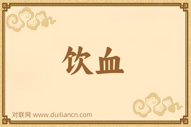 饮血词语的意思