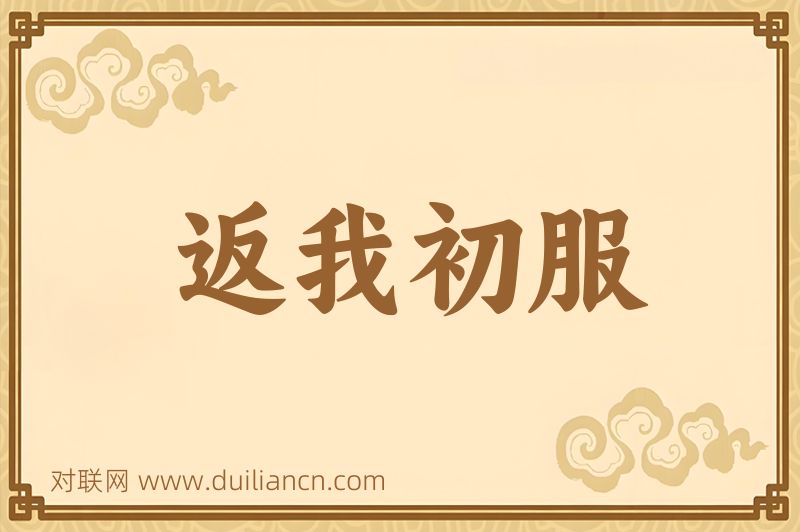 返我初服词语的意思