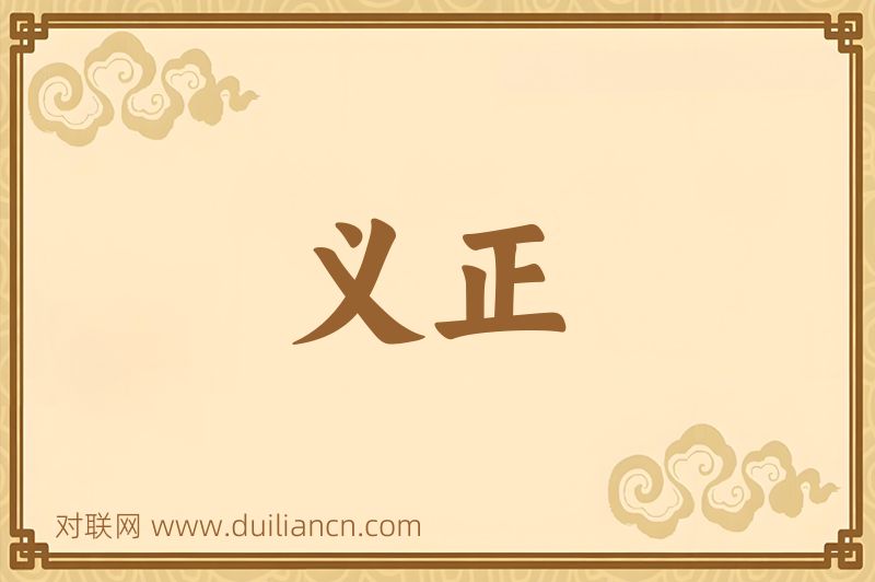 义正词语的意思
