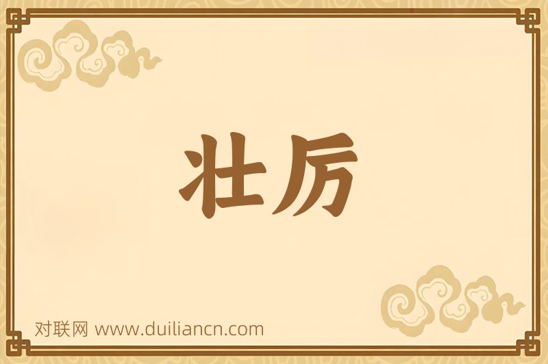 壮厉词语的意思