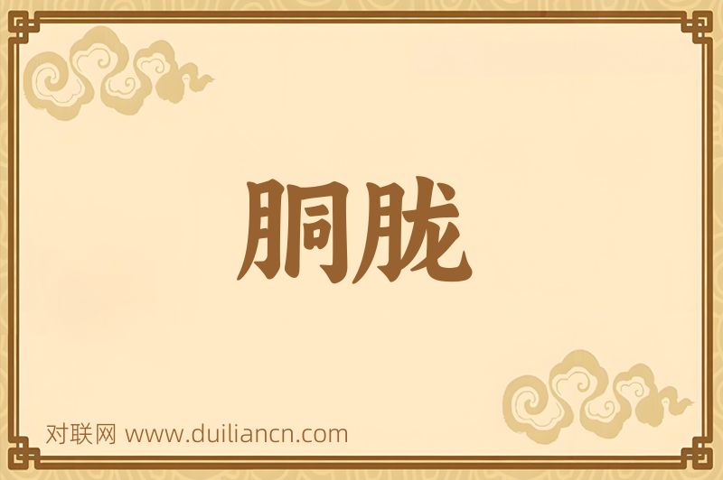 胴胧词语的意思
