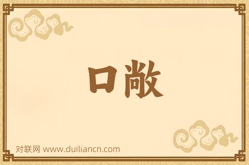 口敞词语的意思