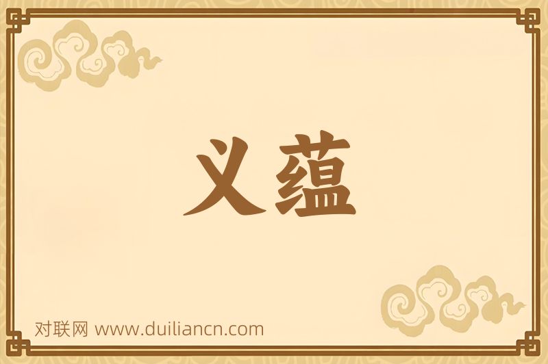义蕴词语的意思