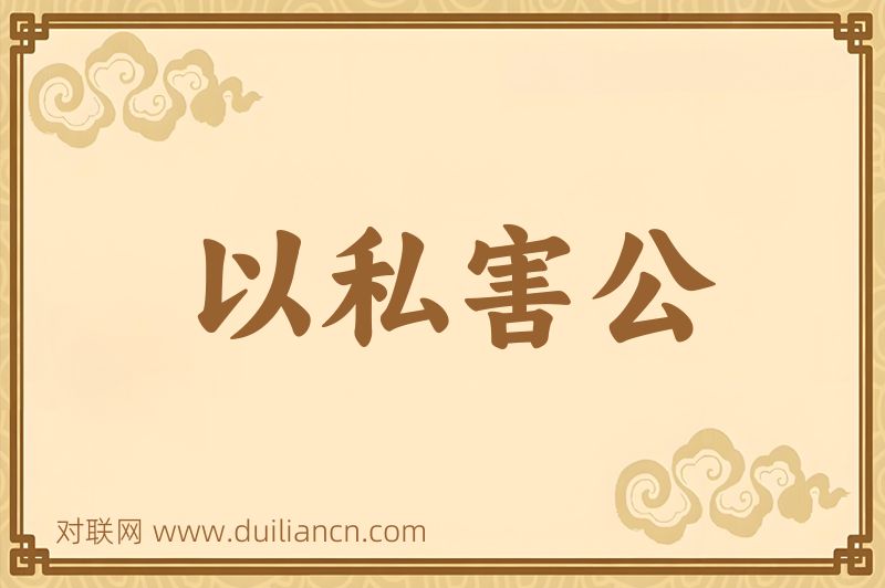 以私害公词语的意思
