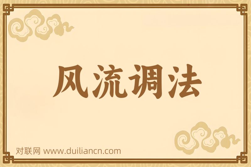 风流调法词语的意思