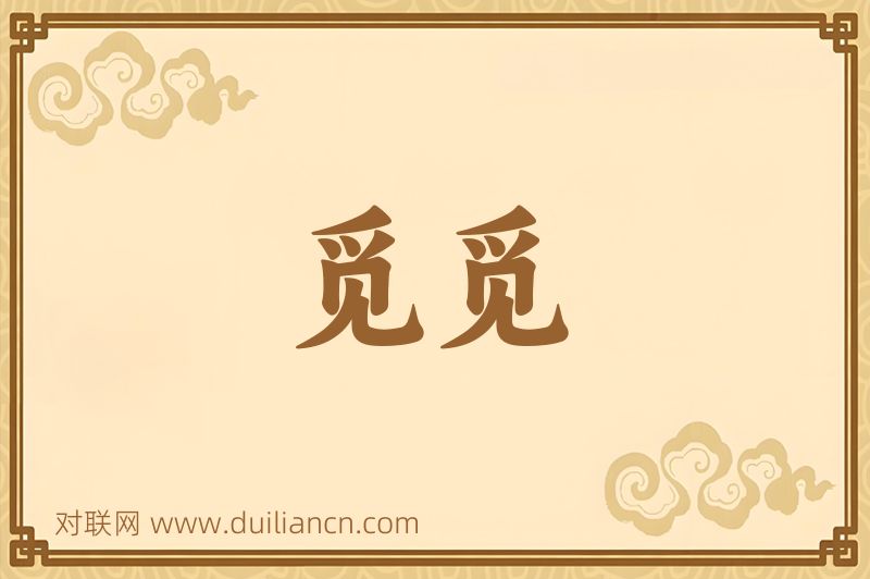觅觅词语的意思