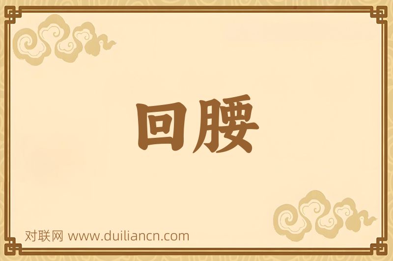 回腰词语的意思