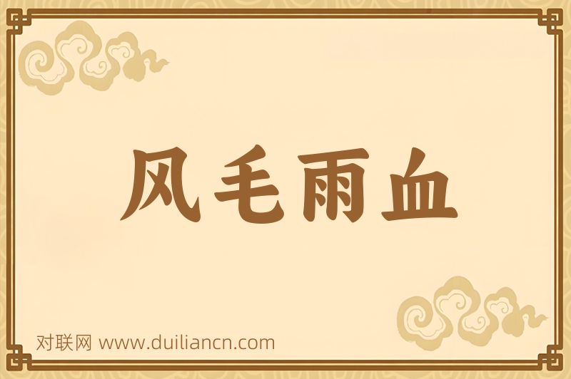 风毛雨血词语的意思