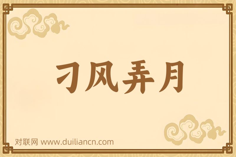 刁风弄月词语的意思