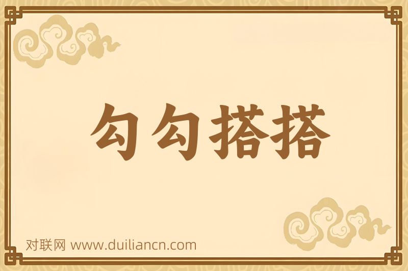 勾勾搭搭词语的意思