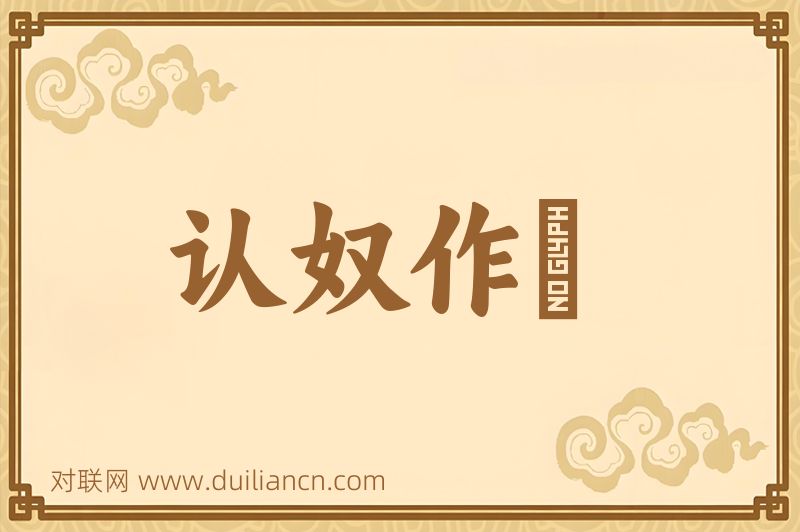 认奴作郞词语的意思