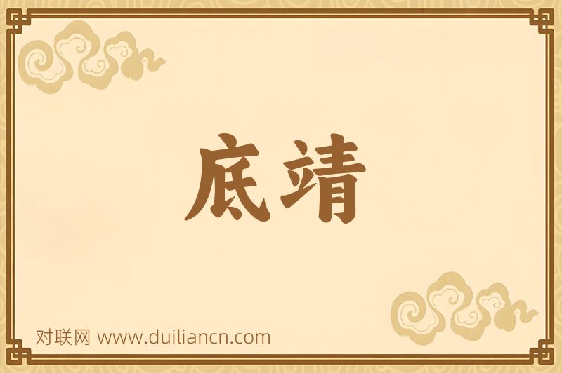 底靖词语的意思