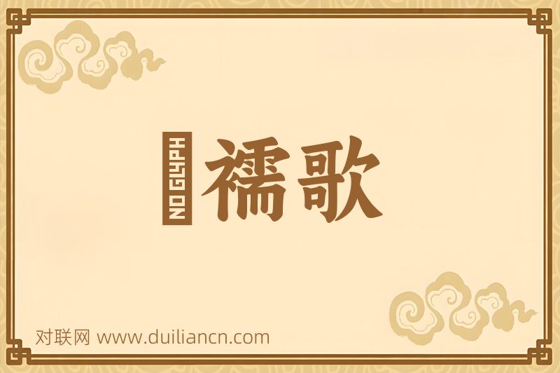 袴襦歌词语的意思